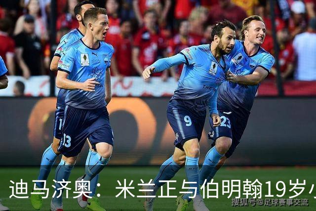 迪马济奥：米兰正与伯明翰19岁小将盖尼耶谈判 切尔西也在关注他