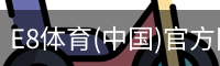 E8体育
